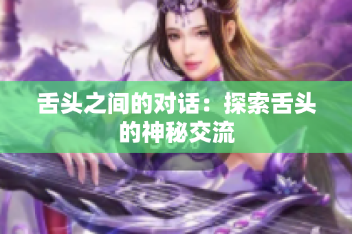 舌头之间的对话：探索舌头的神秘交流