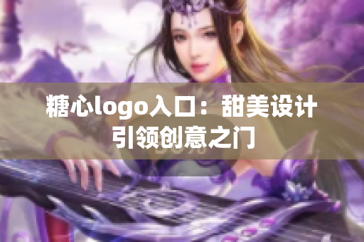 糖心logo入口：甜美设计引领创意之门