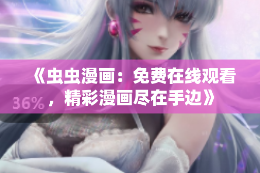 《虫虫漫画：免费在线观看，精彩漫画尽在手边》