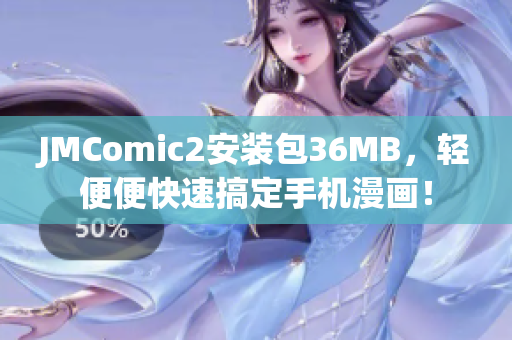 JMComic2安装包36MB，轻便便快速搞定手机漫画！