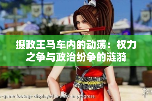 摄政王马车内的动荡：权力之争与政治纷争的涟漪