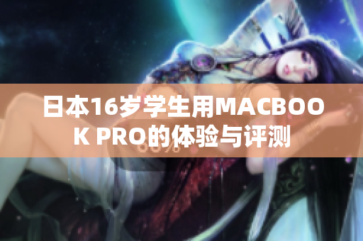 日本16岁学生用MACBOOK PRO的体验与评测