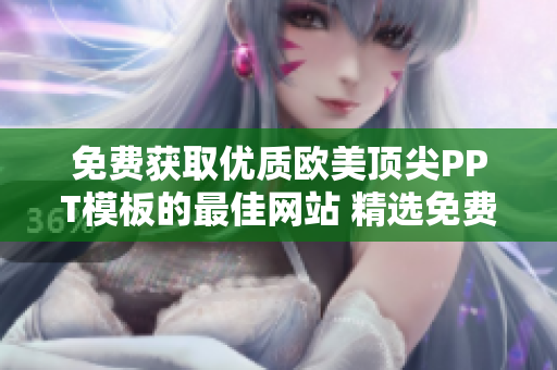 免费获取优质欧美顶尖PPT模板的最佳网站 精选免费欧美PPT模板网站