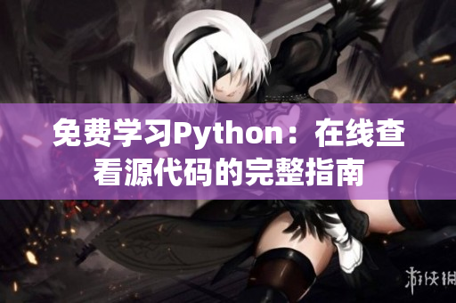 免费学习Python：在线查看源代码的完整指南