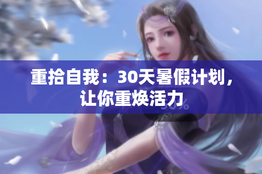 重拾自我：30天暑假计划，让你重焕活力