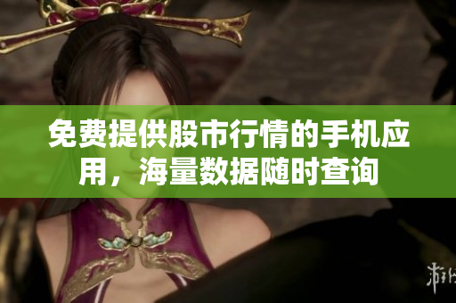 免费提供股市行情的手机应用，海量数据随时查询