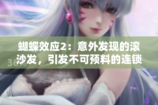 蝴蝶效应2：意外发现的滚沙发，引发不可预料的连锁事件！