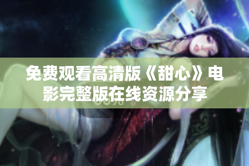 免费观看高清版《甜心》电影完整版在线资源分享