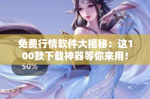 免费行情软件大揭秘：这100款下载神器等你来用！
