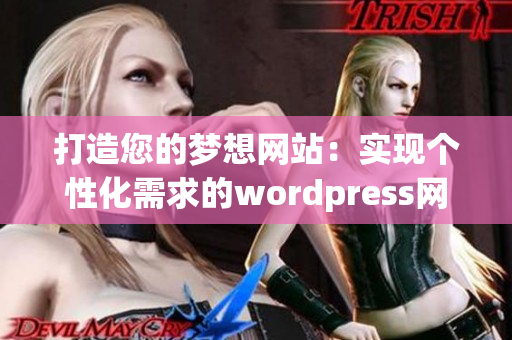打造您的梦想网站：实现个性化需求的wordpress网站设计