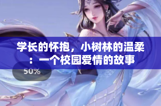 学长的怀抱，小树林的温柔：一个校园爱情的故事