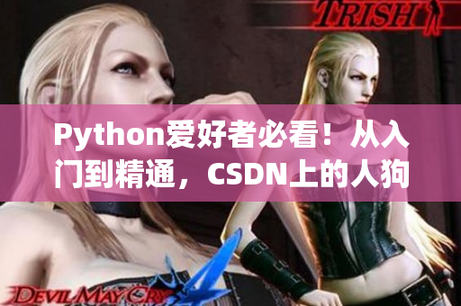 Python爱好者必看！从入门到精通，CSDN上的人狗大战全程解析