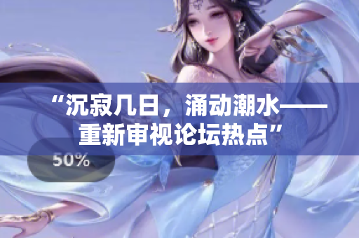“沉寂几日，涌动潮水——重新审视论坛热点”