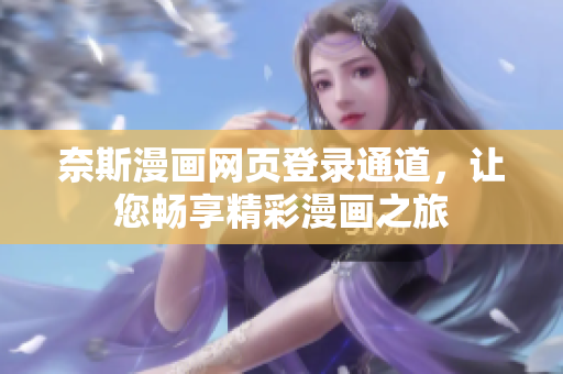 奈斯漫画网页登录通道，让您畅享精彩漫画之旅