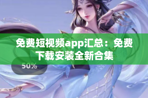 免费短视频app汇总：免费下载安装全新合集