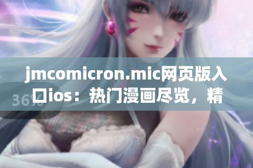 jmcomicron.mic网页版入口ios：热门漫画尽览，精彩连载任你看