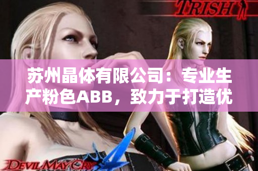 苏州晶体有限公司：专业生产粉色ABB，致力于打造优质晶体产品