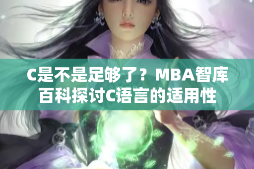C是不是足够了？MBA智库百科探讨C语言的适用性