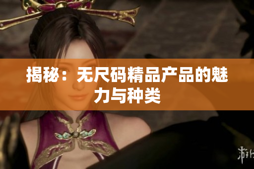 揭秘：无尺码精品产品的魅力与种类
