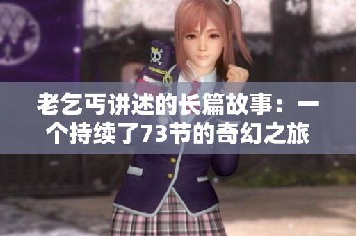 老乞丐讲述的长篇故事：一个持续了73节的奇幻之旅