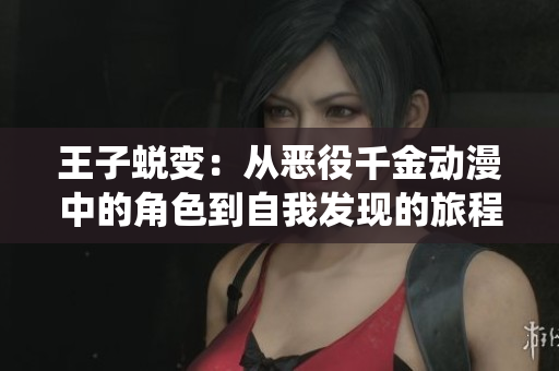 王子蜕变：从恶役千金动漫中的角色到自我发现的旅程