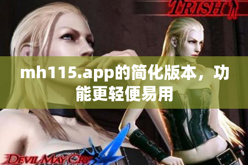 mh115.app的简化版本，功能更轻便易用