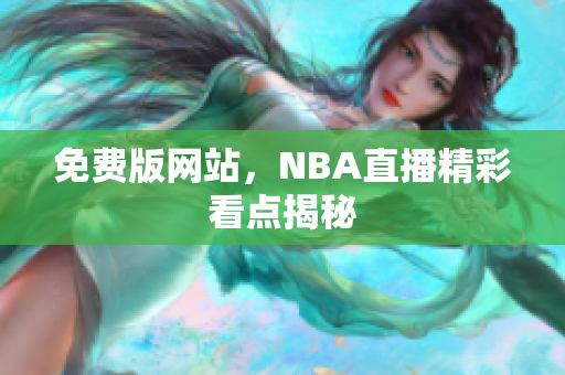 免费版网站，NBA直播精彩看点揭秘