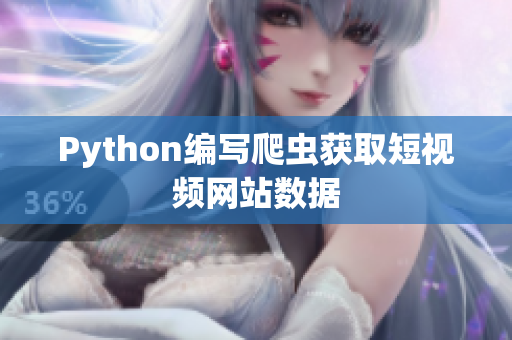 Python编写爬虫获取短视频网站数据