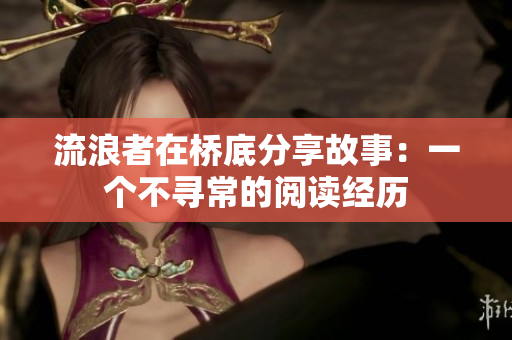 流浪者在桥底分享故事：一个不寻常的阅读经历