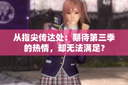 从指尖传达处：期待第三季的热情，却无法满足？