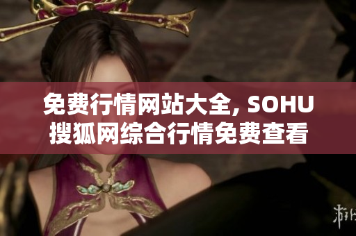 免费行情网站大全, SOHU搜狐网综合行情免费查看