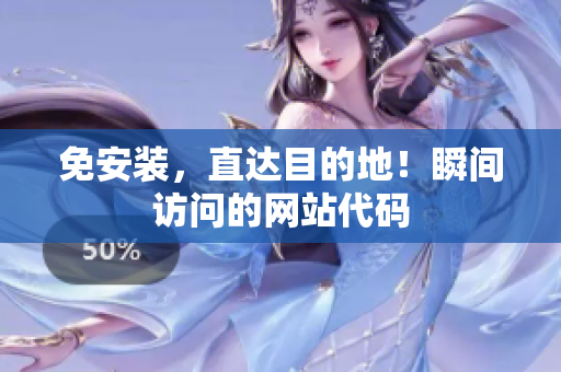 免安装，直达目的地！瞬间访问的网站代码