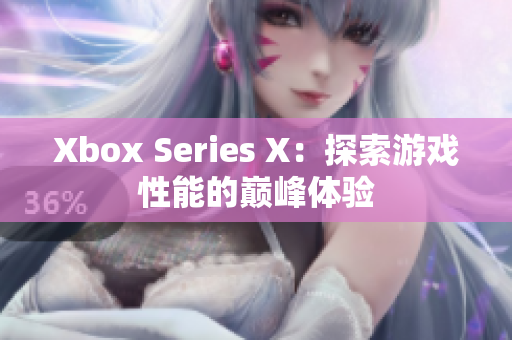 Xbox Series X：探索游戏性能的巅峰体验