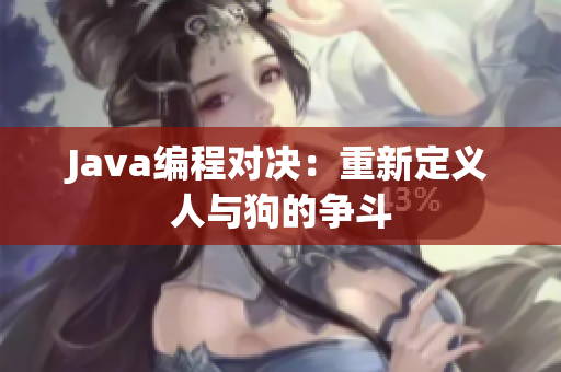 Java编程对决：重新定义人与狗的争斗