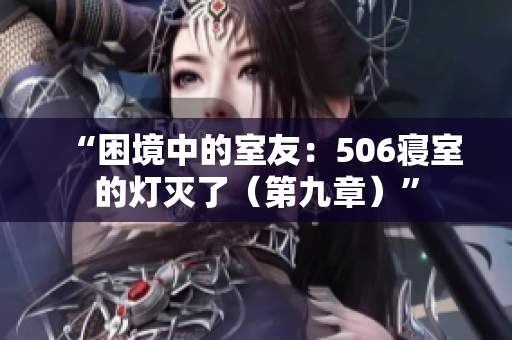 “困境中的室友：506寝室的灯灭了（第九章）”