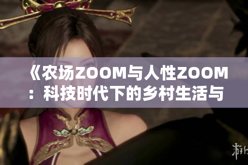 《农场ZOOM与人性ZOOM：科技时代下的乡村生活与人性观察》