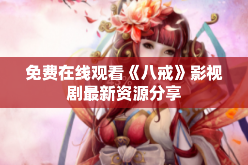 免费在线观看《八戒》影视剧最新资源分享