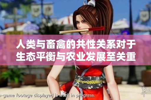 人类与畜禽的共性关系对于生态平衡与农业发展至关重要