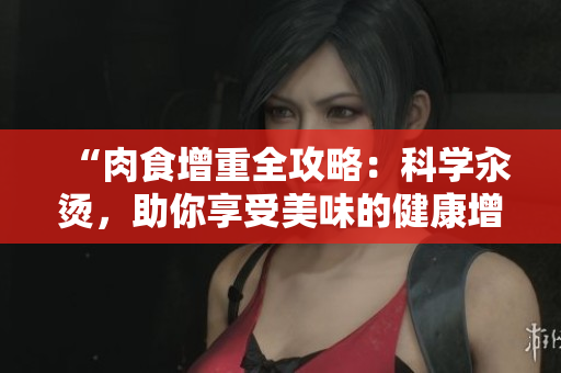 “肉食增重全攻略：科学汆烫，助你享受美味的健康增肥之路！”