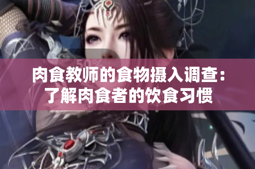 肉食教师的食物摄入调查：了解肉食者的饮食习惯