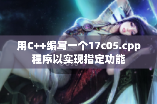 用C++编写一个17c05.cpp程序以实现指定功能