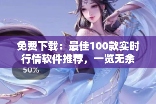 免费下载：最佳100款实时行情软件推荐，一览无余