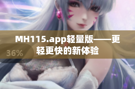 MH115.app轻量版——更轻更快的新体验