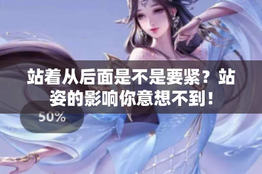 站着从后面是不是要紧？站姿的影响你意想不到！