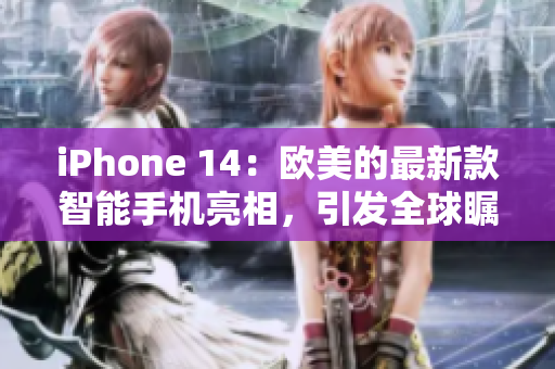 iPhone 14：欧美的最新款智能手机亮相，引发全球瞩目