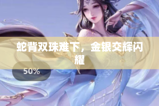 蛇背双珠难下，金银交辉闪耀