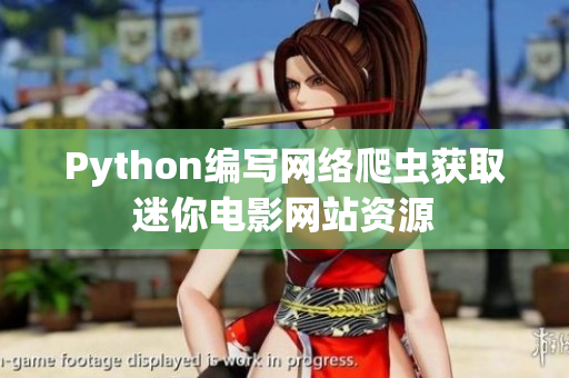 Python编写网络爬虫获取迷你电影网站资源