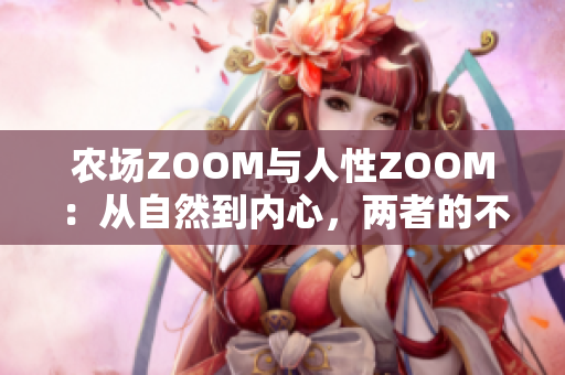 农场ZOOM与人性ZOOM：从自然到内心，两者的不同何在？