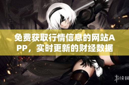 免费获取行情信息的网站APP，实时更新的财经数据随身查找