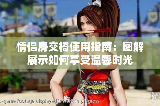 情侣房交椅使用指南：图解展示如何享受温馨时光